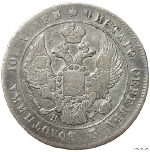 Полтина 1839 нг патина, отличное состояние