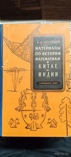 Материалы по истории математики в Китае и Индии.
