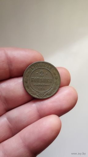 2 копейки 1901 г. Россия.