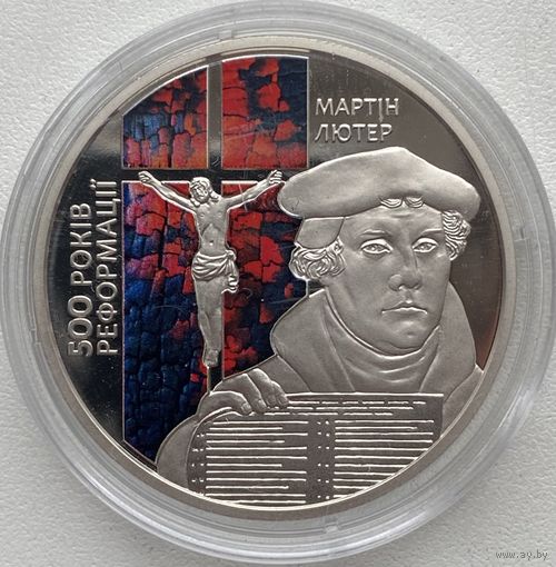 Украина 5 гривен 2017 г. 500 лет сочинению Мартина Лютера "95 тезисов"