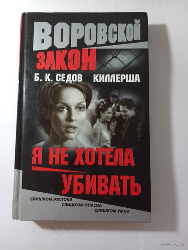 Б.К.Седов Киллерша Я не хотела убивать