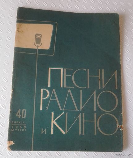 Песни радио и кино,1963г.