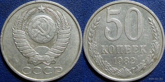 50 копеек 1982 года.