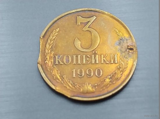 3 копейки 1990 года СССР. Брак. Выкусы.