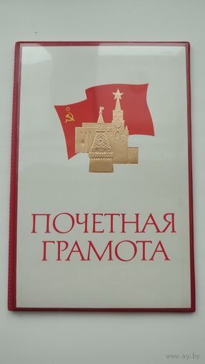 Почетная Грамота,жесткая папка