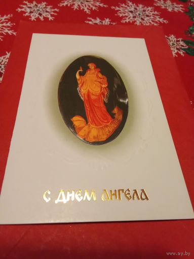 Открытка. Художники Гомза, Куделько