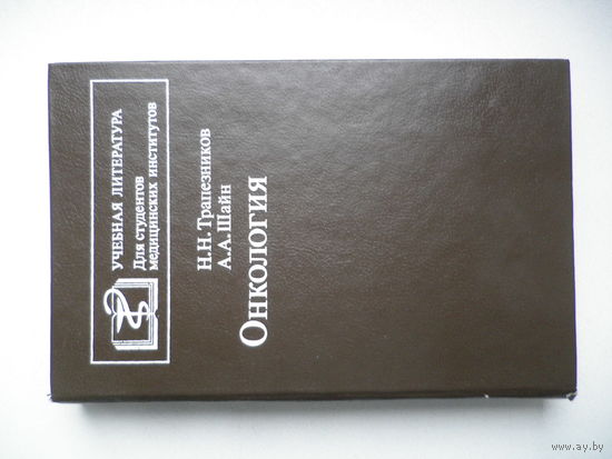 Онкология. Трапезников, Шайн.