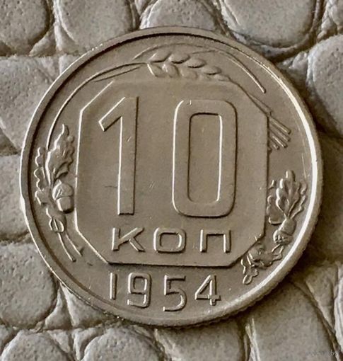 10 копеек 1954 года.