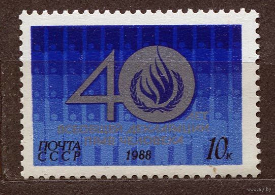 Декларация прав человека. 1988. Полная серия 1 марка. Чистая