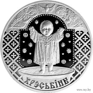 Крестины 1 рубль 2009 год