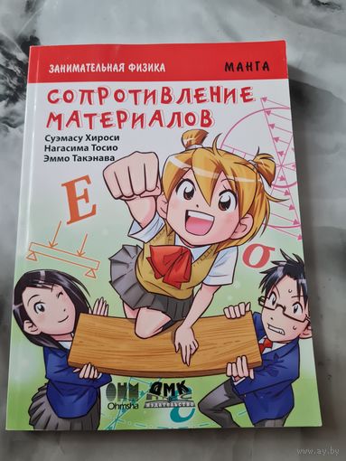 Сопротивление материалов Манга Увлекательная физика
