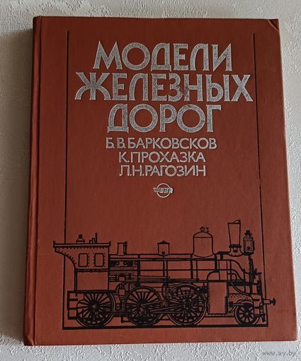Модели железных дорог. Борис Барковсков, Карел Прохазка, Лев Рагозин. 1989