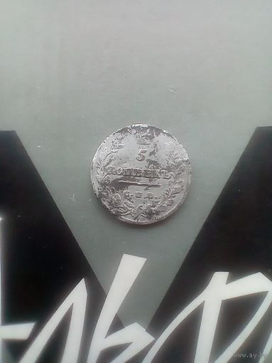 5 копеек 1816 года