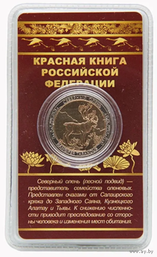 Сувенирный жетон Красная книга РФ Северный олень в блистере