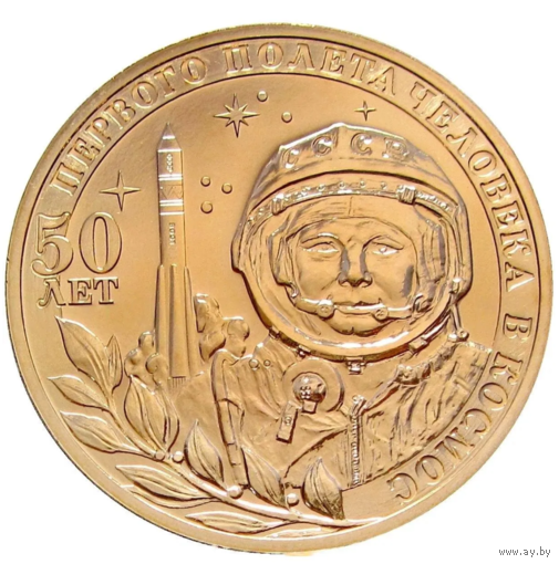 Жетон Гагарин 50 лет первого полета в космос Восток 2011 СПМД