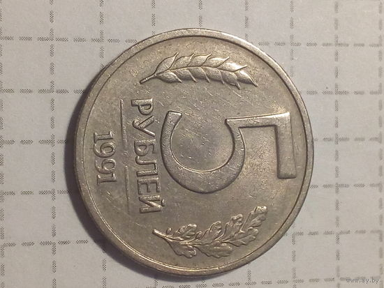 5 рублей СССР  1991 год