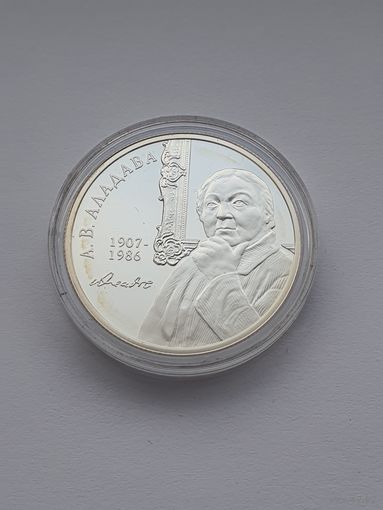 Е.В. Аладова. 100 лет, 10 рублей, серебро. История и культура Беларуси