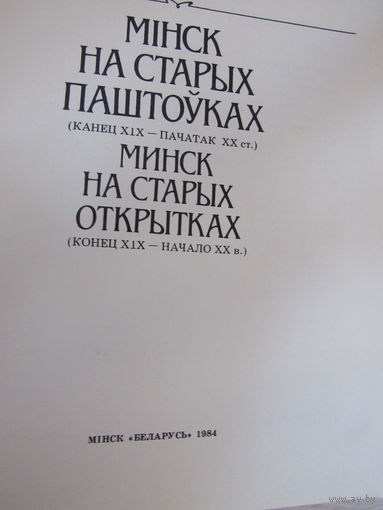 Мінск на старых паштоўках(канец XIX  пачатак XX сс.)