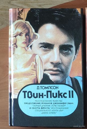Джон Томпсон. Твин-Пикс-2 Расследование убийства Книга 1