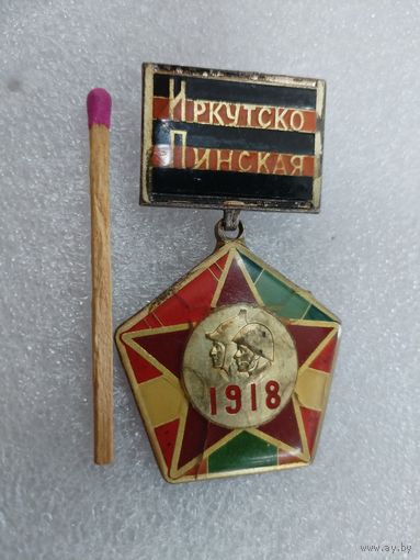 Знак. Иркутско - Пинская дивизия. тяжелый