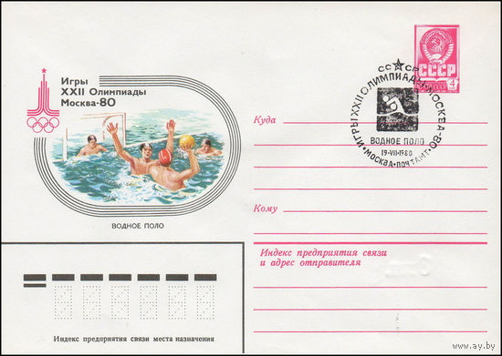 Художественный маркированный конверт СССР N 79-515(N) (13.09.1979) Игры XXII Олимпиады  Москва-80  Водное поло