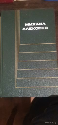 Алексеев, Вишнёвый омут и др.