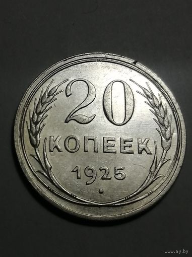 20 копеек 1925г