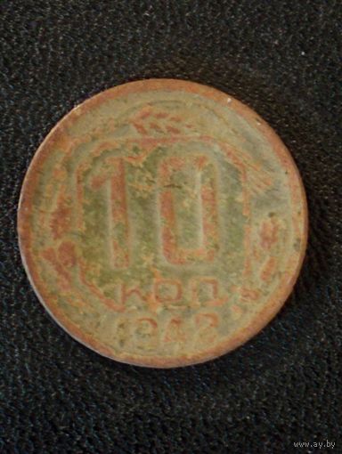 10 копеек 1942 г. Редкая!