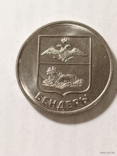 Приднестровье 1 рубль "Гербы городов Приднестровья. Бендеры." 2017