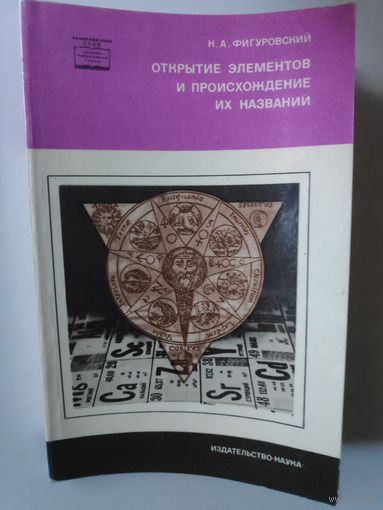 Н. А. Фигуровский. Открытие элементов и происхождение их названий.
