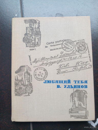 Письма В. Ленина"Любящий тебя. В. Ульянов