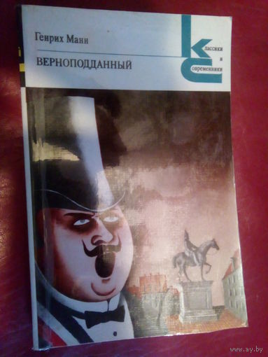 МАНН ВЕРНОПОДДАННЫЙ
