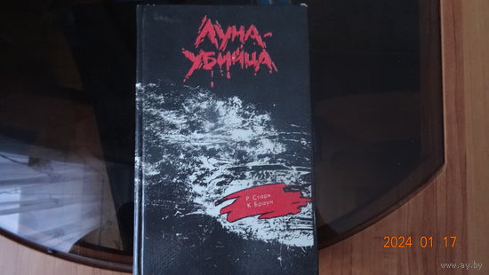 Книга Луна-убийца