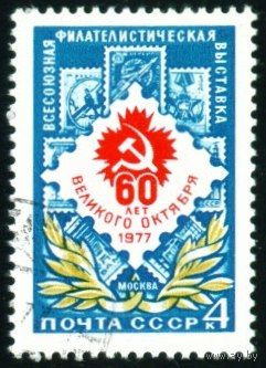 Филателистическая выставка СССР 1977 год серия из 1 марки