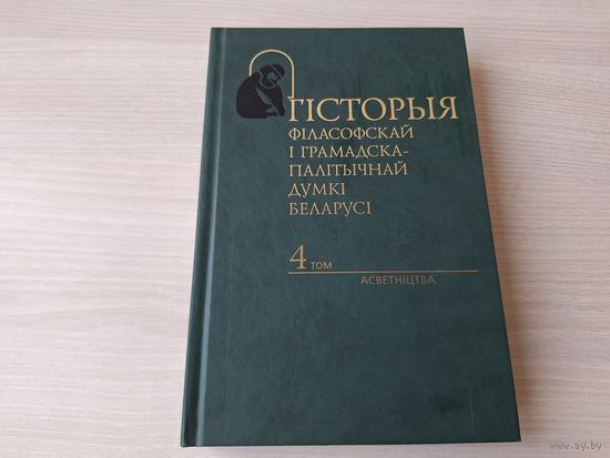 Гісторыя філасофскай і грамадска-палітычнай думкі Беларусі - Асветніцтва 2017