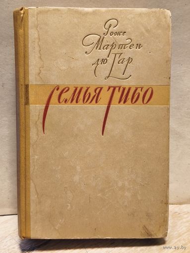 Дю Гар Р.М. - Семья Тибо (Том 2)