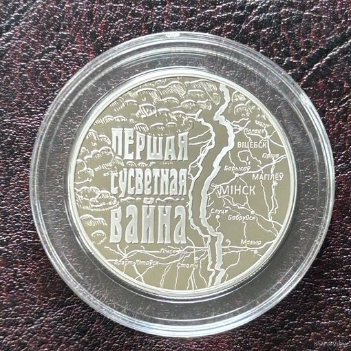 Первая мировая война. 1 рубль 2014