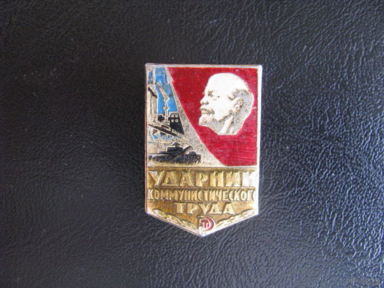 Ударник коммунистического труда