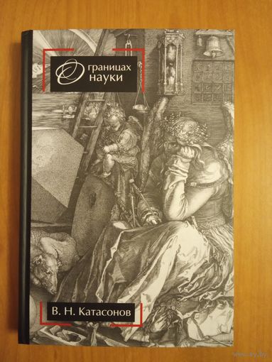 Владимир Катасонов О границах науки