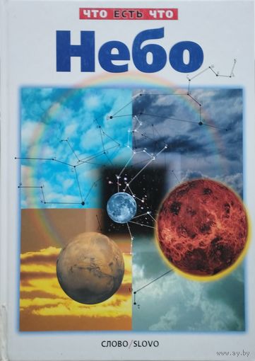 Владимир Сурдин "Небо" серия "Что есть Что"
