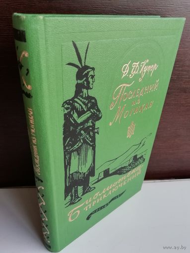Ф.Купер. Последний из могикан. Библиотека приключений 3. Том 16