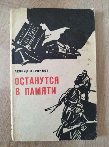 Леонид Корнилов. Останутся в памяти. Документальная повесть о действиях советской разведывательно-диверсионной группы `Бесстрашные` 1965 год