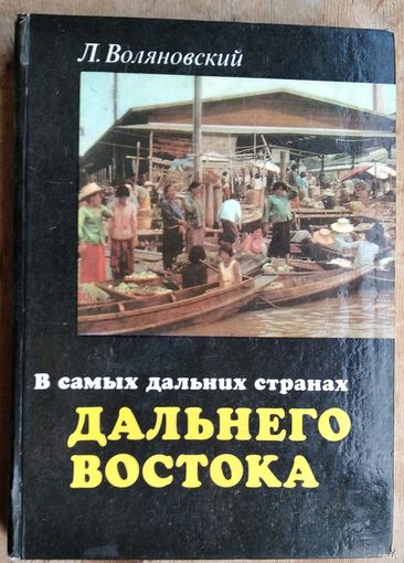 Л. Воляновский. В самых дальних странах Дальнего Востока: Зарисовки польск. писателя.