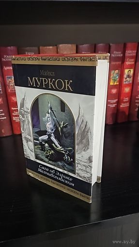 Сага об Элрике Мелнибонэйском .Майкл Муркок. Шедевры фантастики