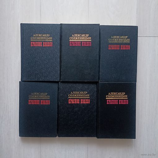 Александр Солженицын "Красное колесо".Историческая эпопея. Тома 1-6.