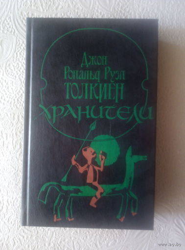 Джон Толкиен "Хранители"