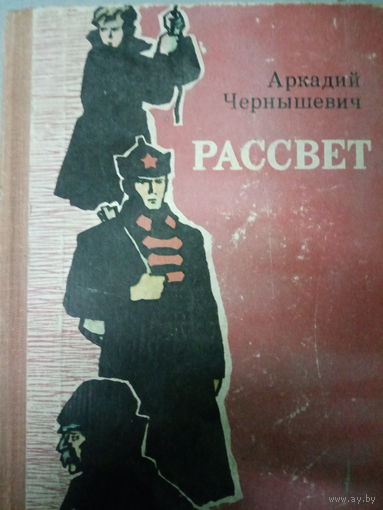 Аркадий Чернышевич. Роман: Рассвет