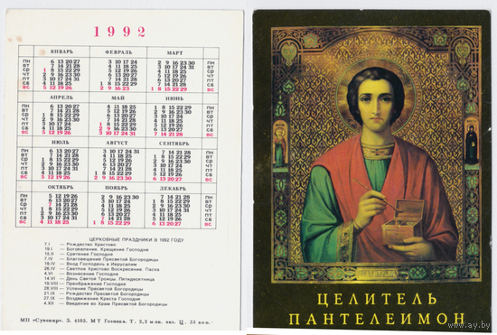 Календарь религия, целитель Пантелеимон 1992