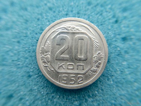 20 копеек 1952