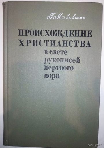 "Происхождение христианства в свете рукописей Мертвого моря" с автографом автора